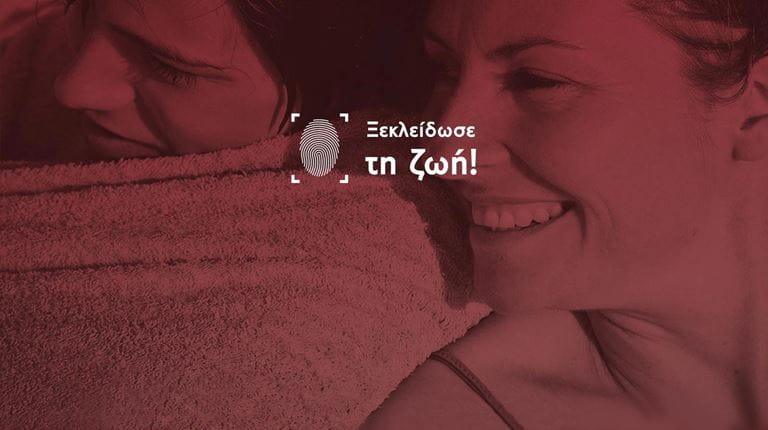 Καμπάνια Ξεκλείδωσε τη Ζωη